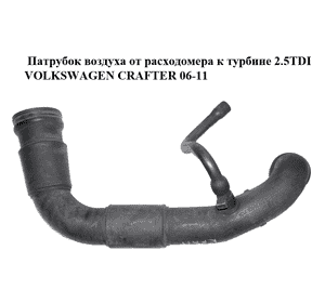 Патрубок воздуха от расходомера к турбине 2.5TDI  VOLKSWAGEN CRAFTER 06-11 (ФОЛЬКСВАГЕН  КРАФТЕР) (2E0129615F, Патрубок воздуха от расходомера к турбине 2.5TDI  VOLKSWAGEN CRAFTER 06-11 (ФОЛЬКСВАГЕН  КРАФТЕР) (2E0129615F,