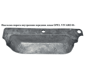 Накладка порога внутренняя  передняя левая OPEL VIVARO 01- (ОПЕЛЬ ВИВАРО) (8200041177, 8200523968) Накладка порога внутренняя  передняя левая OPEL VIVARO 01- (ОПЕЛЬ ВИВАРО) (8200041177, 8200523968)