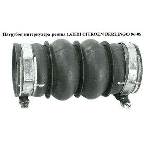 Патрубок интеркулера резина 1.6HDI  CITROEN BERLINGO 96-08 (СИТРОЕН БЕРЛИНГО) (9661581480) Патрубок интеркулера резина 1.6HDI  CITROEN BERLINGO 96-08 (СИТРОЕН БЕРЛИНГО) (9661581480)