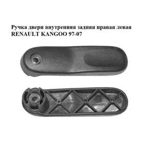 Ручка двери внутреняя задняя правая  левая RENAULT KANGOO 97-08 (РЕНО КАНГО) (7700303589) Ручка двери внутреняя задняя правая  левая RENAULT KANGOO 97-08 (РЕНО КАНГО) (7700303589)