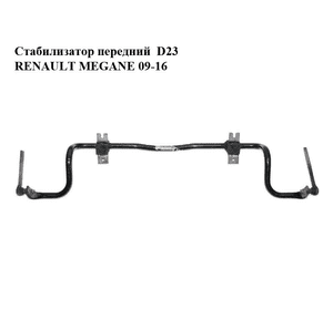 Стабилизатор передний  D23 RENAULT MEGANE 09-16 (РЕНО МЕГАН) (546110003R) Стабилизатор передний  D23 RENAULT MEGANE 09-16 (РЕНО МЕГАН) (546110003R)