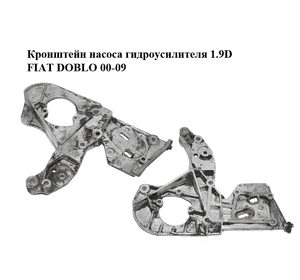 Кронштейн насоса гидроусилителя 1.9D  FIAT DOBLO 00-09 (ФИАТ ДОБЛО) (46403442) Кронштейн насоса гидроусилителя 1.9D  FIAT DOBLO 00-09 (ФИАТ ДОБЛО) (46403442)