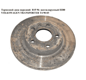 Тормозной диск передний  R15  96- D280 вент VOLKSWAGEN TRANSPORTER T4 90-03 (ФОЛЬКСВАГЕН  ТРАНСПОРТЕР Т4) Тормозной диск передний  R15  96- D280 вент VOLKSWAGEN TRANSPORTER T4 90-03 (ФОЛЬКСВАГЕН  ТРАНСПОРТЕР Т4)