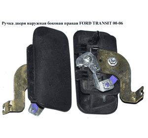Ручка двери наруж. боковая правая   FORD TRANSIT 00-06 (ФОРД ТРАНЗИТ) (1494057, YC15V26600AE, YC15-V26600-AE, Ручка двери наруж. боковая правая   FORD TRANSIT 00-06 (ФОРД ТРАНЗИТ) (1494057, YC15V26600AE, YC15-V26600-AE,