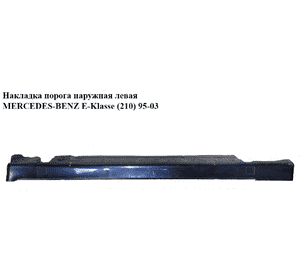 Накладка порога  наружная левая MERCEDES-BENZ E-Klasse (210) 95-03 (МЕРСЕДЕС БЕНЦ 210) (A2106908125, Накладка порога  наружная левая MERCEDES-BENZ E-Klasse (210) 95-03 (МЕРСЕДЕС БЕНЦ 210) (A2106908125,