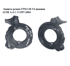 Защита ремня ГРМ 2.8i V6 нижняя AUDI A-6 C-5 1997-2004  ( АУДИ А6 ) (078109127E)