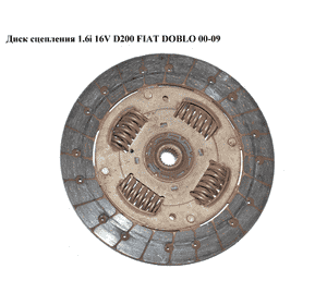 Диск сцепления 1.4i 16v 1.6i 16v D200 FIAT DOBLO 00-09 (ФИАТ ДОБЛО) (71719615) Диск сцепления 1.4i 16v 1.6i 16v D200 FIAT DOBLO 00-09 (ФИАТ ДОБЛО) (71719615)