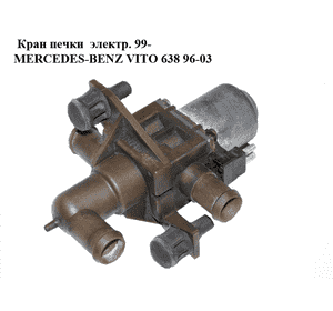 Кран печки  электр. 99- MERCEDES-BENZ VITO 638 96-03 (МЕРСЕДЕС ВИТО 638) (A0018300684, 0018300684) Кран печки  электр. 99- MERCEDES-BENZ VITO 638 96-03 (МЕРСЕДЕС ВИТО 638) (A0018300684, 0018300684)
