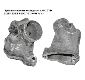Тройник системы охлаждения 2.3D 2.3TD MERCEDES-BENZ VITO 638 96-03 (МЕРСЕДЕС ВИТО 638) (A6012032431, Тройник системы охлаждения 2.3D 2.3TD MERCEDES-BENZ VITO 638 96-03 (МЕРСЕДЕС ВИТО 638) (A6012032431,