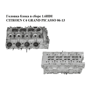 Головка блока в сборе 1.6HDI  CITROEN C4 GRAND PICASSO 06-13 (СИТРОЕН С4 ГРАНД ПИКАССО) (9655911480, Головка блока в сборе 1.6HDI  CITROEN C4 GRAND PICASSO 06-13 (СИТРОЕН С4 ГРАНД ПИКАССО) (9655911480,