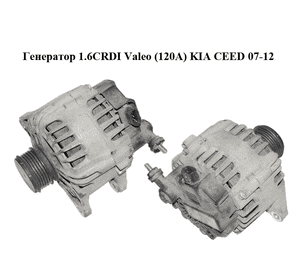 Генератор 1.6CRDI Valeo (120A) KIA CEED 07-12 (КИА СИД) (37300-2A601, TG12C140, 2616019A, 373002A601) Генератор 1.6CRDI Valeo (120A) KIA CEED 07-12 (КИА СИД) (37300-2A601, TG12C140, 2616019A, 373002A601)