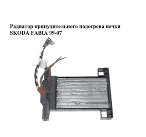Радиатор принудительного подогрева печки   SKODA FABIA 99-07 (ШКОДА ФАБИЯ) (6Q0963235B) Радиатор принудительного подогрева печки   SKODA FABIA 99-07 (ШКОДА ФАБИЯ) (6Q0963235B)