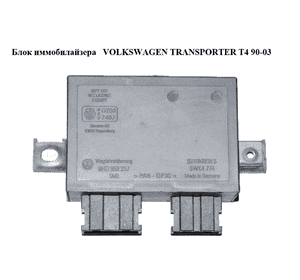 Блок иммобилайзера   VOLKSWAGEN TRANSPORTER T4 90-03 (ФОЛЬКСВАГЕН  ТРАНСПОРТЕР Т4) (6H0953257, 5WK4774) Блок иммобилайзера   VOLKSWAGEN TRANSPORTER T4 90-03 (ФОЛЬКСВАГЕН  ТРАНСПОРТЕР Т4) (6H0953257, 5WK4774)
