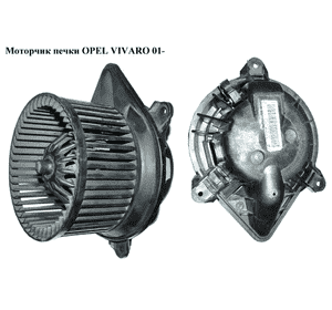 Моторчик печки   OPEL VIVARO 01- (ОПЕЛЬ ВИВАРО) (4413391, 7701208225) Моторчик печки   OPEL VIVARO 01- (ОПЕЛЬ ВИВАРО) (4413391, 7701208225)