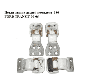 Петли задних дверей комплект  180 FORD TRANSIT 00-06 (ФОРД ТРАНЗИТ) (1752700, 1752702, 4870668, 4870669) Петли задних дверей комплект  180 FORD TRANSIT 00-06 (ФОРД ТРАНЗИТ) (1752700, 1752702, 4870668, 4870669)