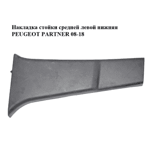 Накладка стойки  средней левой нижняя PEUGEOT PARTNER 08-18 (ПЕЖО ПАРТНЕР) (9681033677) Накладка стойки  средней левой нижняя PEUGEOT PARTNER 08-18 (ПЕЖО ПАРТНЕР) (9681033677)
