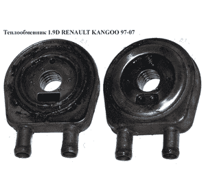 Теплообменник 1.9D  RENAULT KANGOO 97-07 (РЕНО КАНГО) (б/н) Теплообменник 1.9D  RENAULT KANGOO 97-07 (РЕНО КАНГО) (б/н)