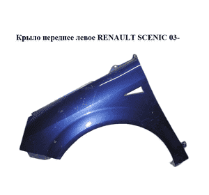 Крыло переднее левое   RENAULT SCENIC 03- (РЕНО СЦЕНИК) (8200020568) Крыло переднее левое   RENAULT SCENIC 03- (РЕНО СЦЕНИК) (8200020568)