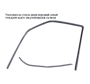 Уплотнитель стекла двери передний левый   VOLKSWAGEN TRANSPORTER T4 90-03 (ФОЛЬКСВАГЕН  ТРАНСПОРТЕР Т4) Уплотнитель стекла двери передний левый   VOLKSWAGEN TRANSPORTER T4 90-03 (ФОЛЬКСВАГЕН  ТРАНСПОРТЕР Т4)