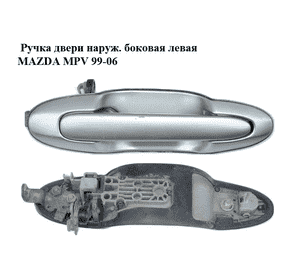 Ручка двери наруж. боковая левая   MAZDA MPV 99-06 (МАЗДА ) (LD487341069) Ручка двери наруж. боковая левая   MAZDA MPV 99-06 (МАЗДА ) (LD487341069)