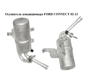 Осушитель кондиционера   FORD CONNECT 02-13 (ФОРД КОННЕКТ) (4367070) Осушитель кондиционера   FORD CONNECT 02-13 (ФОРД КОННЕКТ) (4367070)