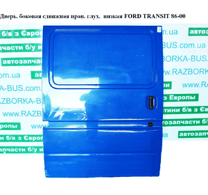 Дверь боковая сдвижная прав. глух.  низкая FORD TRANSIT 86-00 (ФОРД ТРАНЗИТ) (1057818) Дверь боковая сдвижная прав. глух.  низкая FORD TRANSIT 86-00 (ФОРД ТРАНЗИТ) (1057818)