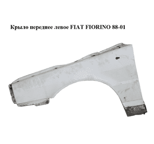 Крыло переднее левое   FIAT FIORINO 88-01 (ФИАТ ФИОРИНО) (7675357) Крыло переднее левое   FIAT FIORINO 88-01 (ФИАТ ФИОРИНО) (7675357)