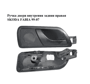 Ручка двери внутреняя задняя правая   SKODA FABIA 99-07 (ШКОДА ФАБИЯ) (6Y6839248, 6Y0035420) Ручка двери внутреняя задняя правая   SKODA FABIA 99-07 (ШКОДА ФАБИЯ) (6Y6839248, 6Y0035420)
