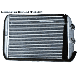 Радиатор печки   RENAULT MASTER 10-(РЕНО МАСТЕР) (7701209819, 5F2110100) Радиатор печки   RENAULT MASTER 10-(РЕНО МАСТЕР) (7701209819, 5F2110100)
