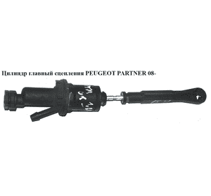Цилиндр главный сцепления   PEUGEOT PARTNER 08- (ПЕЖО ПАРТНЕР) (2182E8, 218269, 2182.69, 2182.E8) Цилиндр главный сцепления   PEUGEOT PARTNER 08- (ПЕЖО ПАРТНЕР) (2182E8, 218269, 2182.69, 2182.E8)