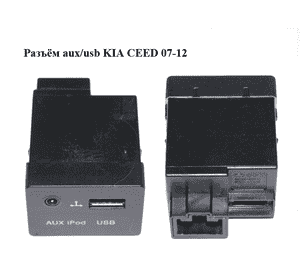 Разъём aux/usb   KIA CEED 07-12 (КИА СИД) (96120-2B600, 96120-0W600, 961202B600) Разъём aux/usb   KIA CEED 07-12 (КИА СИД) (96120-2B600, 96120-0W600, 961202B600)