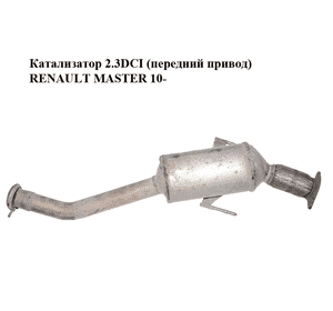Катализатор 2.3DCI (передний привод) RENAULT MASTER 10-(РЕНО МАСТЕР) (200103815R) Катализатор 2.3DCI (передний привод) RENAULT MASTER 10-(РЕНО МАСТЕР) (200103815R)