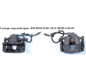 Суппорт передний правый  R15 Bosch 05- FIAT DOBLO 00-09 (ФИАТ ДОБЛО) (77363934) Суппорт передний правый  R15 Bosch 05- FIAT DOBLO 00-09 (ФИАТ ДОБЛО) (77363934)