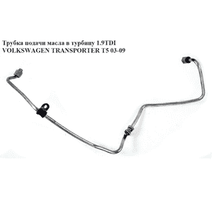 Трубка подачи масла в турбину 1.9TDI  VOLKSWAGEN TRANSPORTER T5 03-09 (ФОЛЬКСВАГЕН  ТРАНСПОРТЕР Т5) Трубка подачи масла в турбину 1.9TDI  VOLKSWAGEN TRANSPORTER T5 03-09 (ФОЛЬКСВАГЕН  ТРАНСПОРТЕР Т5)