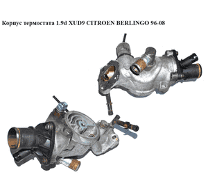 Корпус термостата 1.9D (XUD9)  CITROEN BERLINGO 96-08 (СИТРОЕН БЕРЛИНГО) (03503, 9624839210, 9609493180) Корпус термостата 1.9D (XUD9)  CITROEN BERLINGO 96-08 (СИТРОЕН БЕРЛИНГО) (03503, 9624839210, 9609493180)