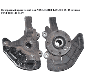 Поворотный кулак левый c ABS  05- 1.3MJET 1.9MJET 25 шл FIAT DOBLO 00-09 (ФИАТ ДОБЛО) (51759681) Поворотный кулак левый c ABS  05- 1.3MJET 1.9MJET 25 шл FIAT DOBLO 00-09 (ФИАТ ДОБЛО) (51759681)