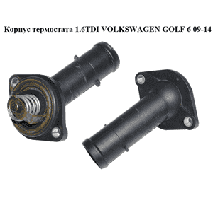 Корпус термостата 1.6TDI  VOLKSWAGEN GOLF 6 09-14 (ФОЛЬКСВАГЕН  ГОЛЬФ 6) (03L121114B) Корпус термостата 1.6TDI  VOLKSWAGEN GOLF 6 09-14 (ФОЛЬКСВАГЕН  ГОЛЬФ 6) (03L121114B)
