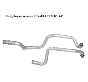 Патрубки печки  метал RENAULT TRAFIC 14-19 (РЕНО ТРАФИК) (924147731R) Патрубки печки  метал RENAULT TRAFIC 14-19 (РЕНО ТРАФИК) (924147731R)