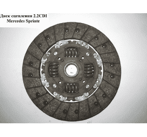 Диск сцепления 2.2CDI  MERCEDES-BENZ SPRINTER (901-905) 95-06 (МЕРСЕДЕС БЕНЦ СПРИНТЕР) Диск сцепления 2.2CDI  MERCEDES-BENZ SPRINTER (901-905) 95-06 (МЕРСЕДЕС БЕНЦ СПРИНТЕР)