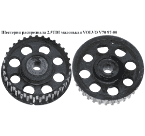 Шестерня распредвала 2.5TDI маленькая VOLVO V70 97-00 (ВОЛЬВО V70) (074130111A) Шестерня распредвала 2.5TDI маленькая VOLVO V70 97-00 (ВОЛЬВО V70) (074130111A)