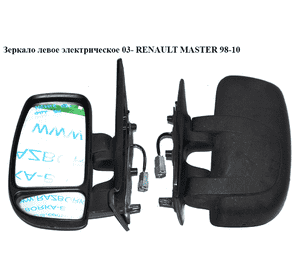 Зеркало лев элект  03- 5 пинов RENAULT MASTER  98-10 (РЕНО МАСТЕР) (8200163449, 8200255779) Зеркало лев элект  03- 5 пинов RENAULT MASTER  98-10 (РЕНО МАСТЕР) (8200163449, 8200255779)