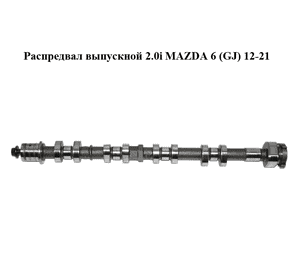 Распредвал выпускной 2.0i  MAZDA 6 (GJ) 12-21 (МАЗДА 6 GJ) (PE0112440)