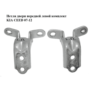 Петля двери передней левой  комплект KIA CEED 07-12 (КИА СИД) (793102E000, 793102H000, 79310-2E000, Петля двери передней левой  комплект KIA CEED 07-12 (КИА СИД) (793102E000, 793102H000, 79310-2E000,