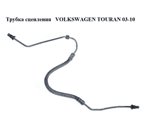 Трубка сцепления   VOLKSWAGEN TOURAN 03-10 (ФОЛЬКСВАГЕН ТАУРАН) (1K1721465F) Трубка сцепления   VOLKSWAGEN TOURAN 03-10 (ФОЛЬКСВАГЕН ТАУРАН) (1K1721465F)