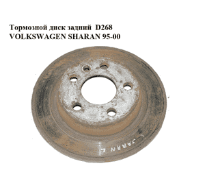 Тормозной диск задний  D268 VOLKSWAGEN SHARAN 95-00 (ФОЛЬКСВАГЕН  ШАРАН) (7M0615601C)