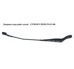 Дворник передний левый   CITROEN BERLINGO 08- (СИТРОЕН БЕРЛИНГО) (9682974380) Дворник передний левый   CITROEN BERLINGO 08- (СИТРОЕН БЕРЛИНГО) (9682974380)