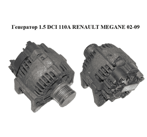 Генератор 1.5 DCI 110A RENAULT MEGANE 02-09 (РЕНО МЕГАН) (8200386806, 2542945B) Генератор 1.5 DCI 110A RENAULT MEGANE 02-09 (РЕНО МЕГАН) (8200386806, 2542945B)