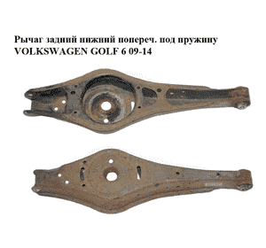 Рычаг задний  нижний попереч. под пружину VOLKSWAGEN GOLF 6 09-14 (ФОЛЬКСВАГЕН  ГОЛЬФ 6) (1K0505311AB) Рычаг задний  нижний попереч. под пружину VOLKSWAGEN GOLF 6 09-14 (ФОЛЬКСВАГЕН  ГОЛЬФ 6) (1K0505311AB)