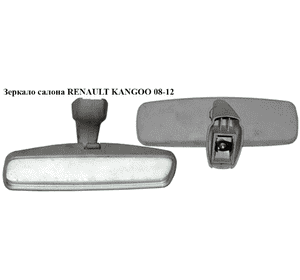 Зеркало салона   RENAULT KANGOO 08-12 (РЕНО КАНГО) (8200030802) Зеркало салона   RENAULT KANGOO 08-12 (РЕНО КАНГО) (8200030802)