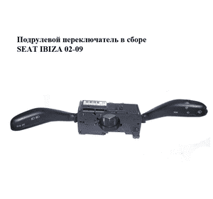 Подрулевой переключатель в сборе   SEAT IBIZA 02-09 (СЕАТ ИБИЦА) (6Q0953503AF) Подрулевой переключатель в сборе   SEAT IBIZA 02-09 (СЕАТ ИБИЦА) (6Q0953503AF)